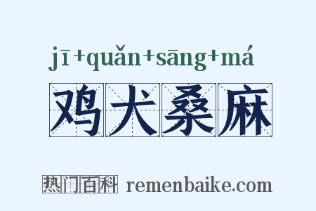 鸡犬桑麻是什么意思的图片